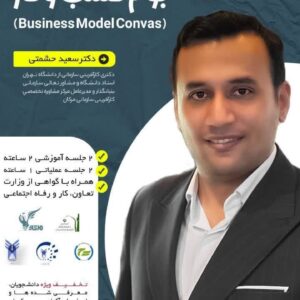 دوره تدویم بوم کسب و کار