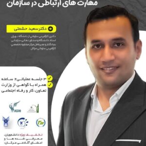 دوره مهارت های ارتباطی و رفتار سازمانی