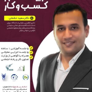 دوره راه اندازی کسب و کار اینترنتی