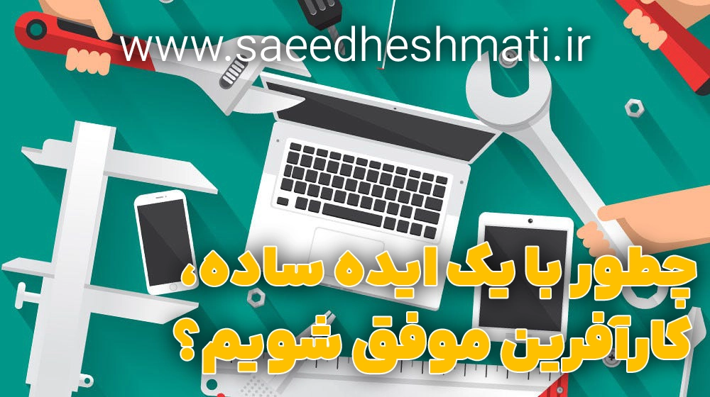 چطور یک کارآفرین موفق بشیم؟